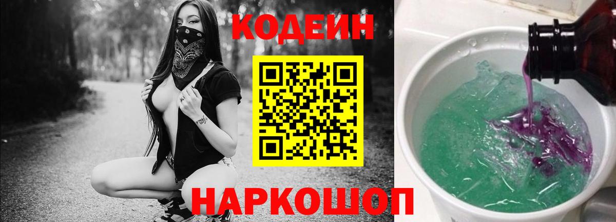 Кодеиновый сироп Lean напиток Lean (лин)  Codein Purple Drank  Вход с VPN  Чайковский 